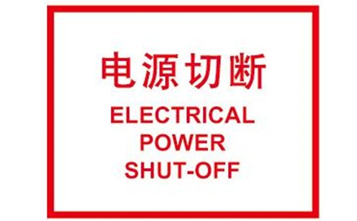 關(guān)閉計(jì)算機(jī)，切斷電源